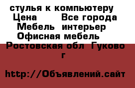 стулья к компьютеру › Цена ­ 1 - Все города Мебель, интерьер » Офисная мебель   . Ростовская обл.,Гуково г.